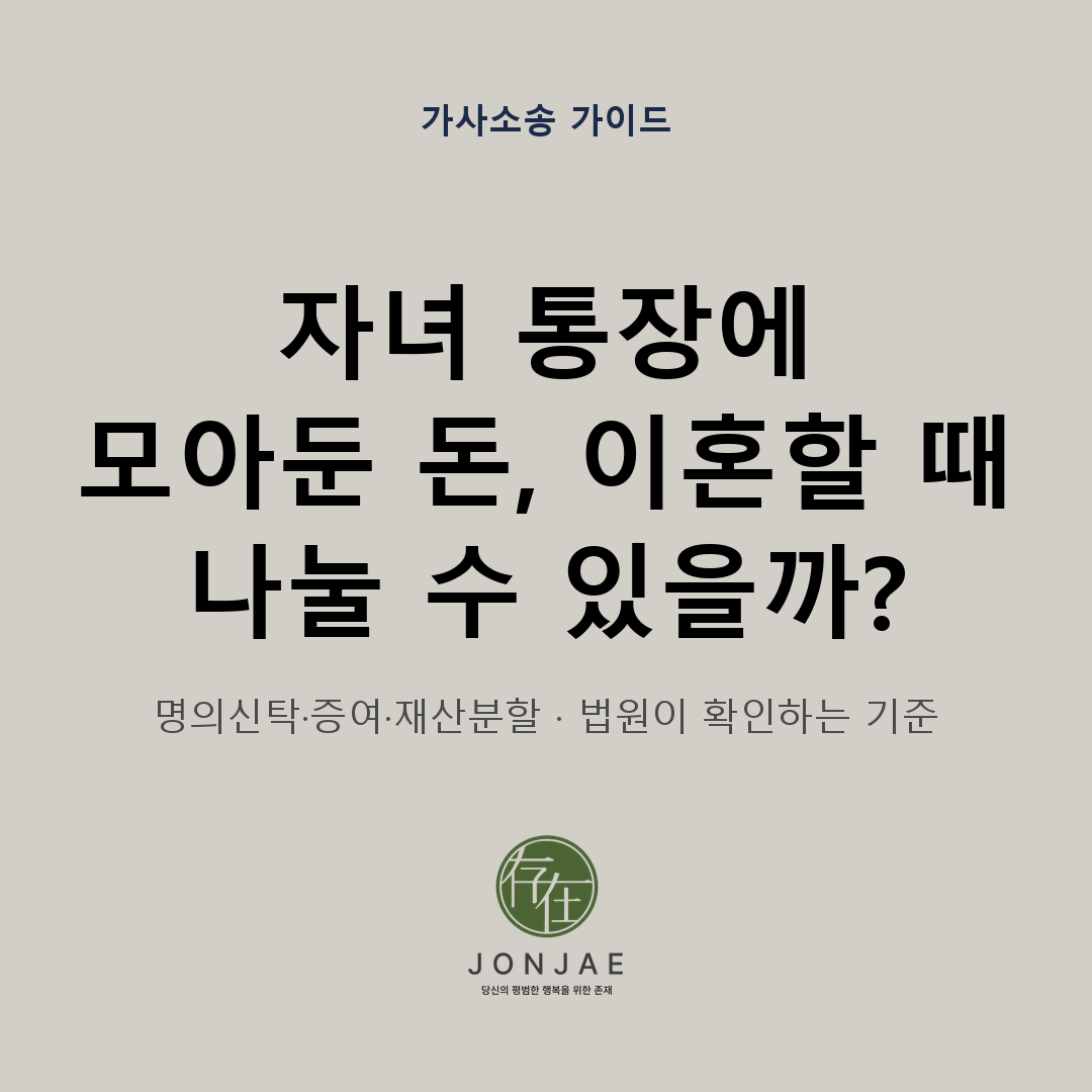 자녀 명의 예금과 청약통장, 이혼 재산분할에서 누구의 몫으로 계산되나