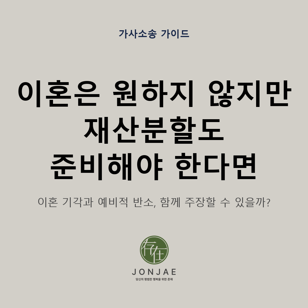 이혼을 원하지 않는데 재산분할도 준비해야 한다면, 답변서만으로 충분할까