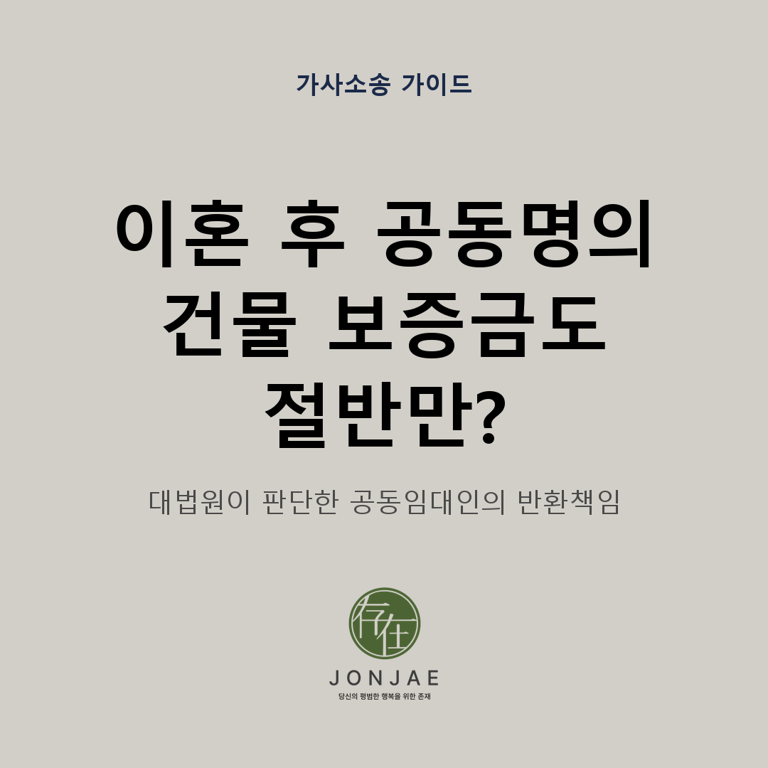 이혼 후 공동명의 건물 보증금도 절반만 돌려주면 될까 — 대법원이 판단한 공동임대인의 반환책임을 다룬 가사소송 가이드 썸네일