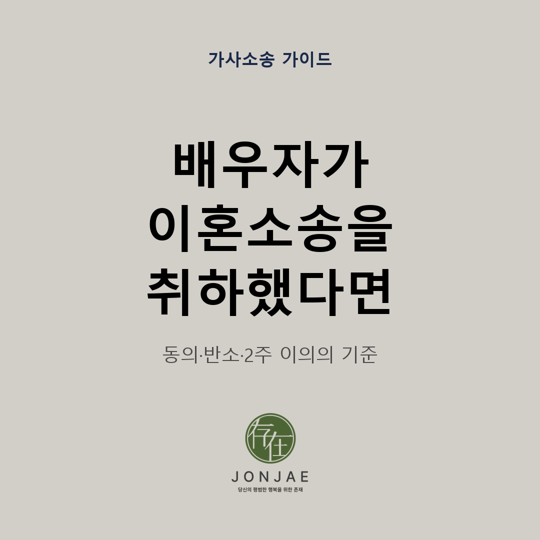 이혼소송 취하에 대한 동의와 반소 유지, 재소금지 기준을 안내하는 법무법인 존재 가사소송 가이드 썸네일