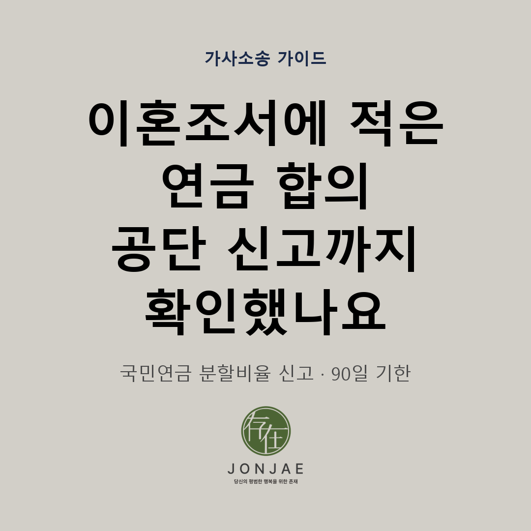 국민연금 분할비율 신고서, 90일 기한과 이혼조정 후 제출서류
