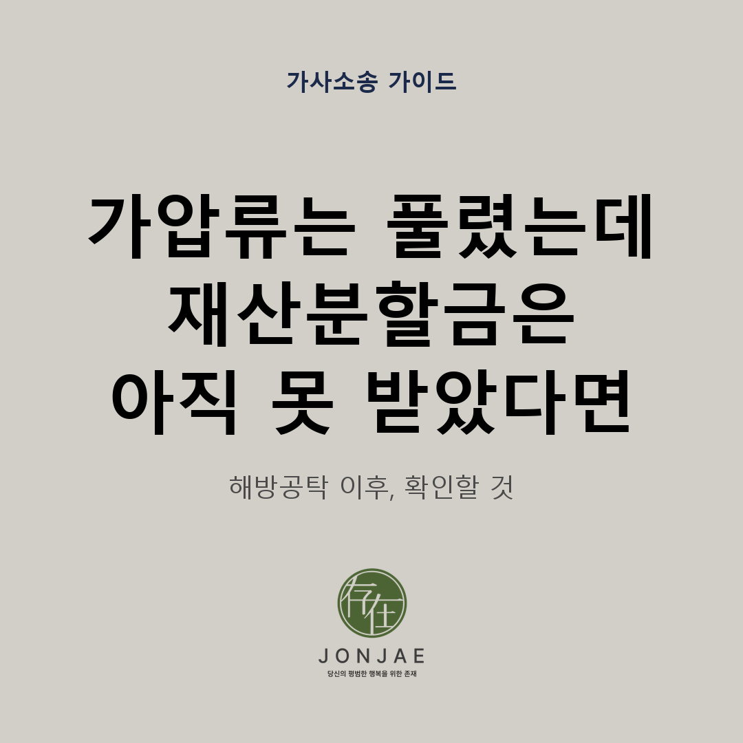 가압류는 풀렸는데 재산분할금은 아직 못 받았다면 — 배우자의 해방공탁 이후 공탁금 회수청구권 집행과 배당 대응을 다루는 법무법인 존재 가사소송 가이드 썸네일