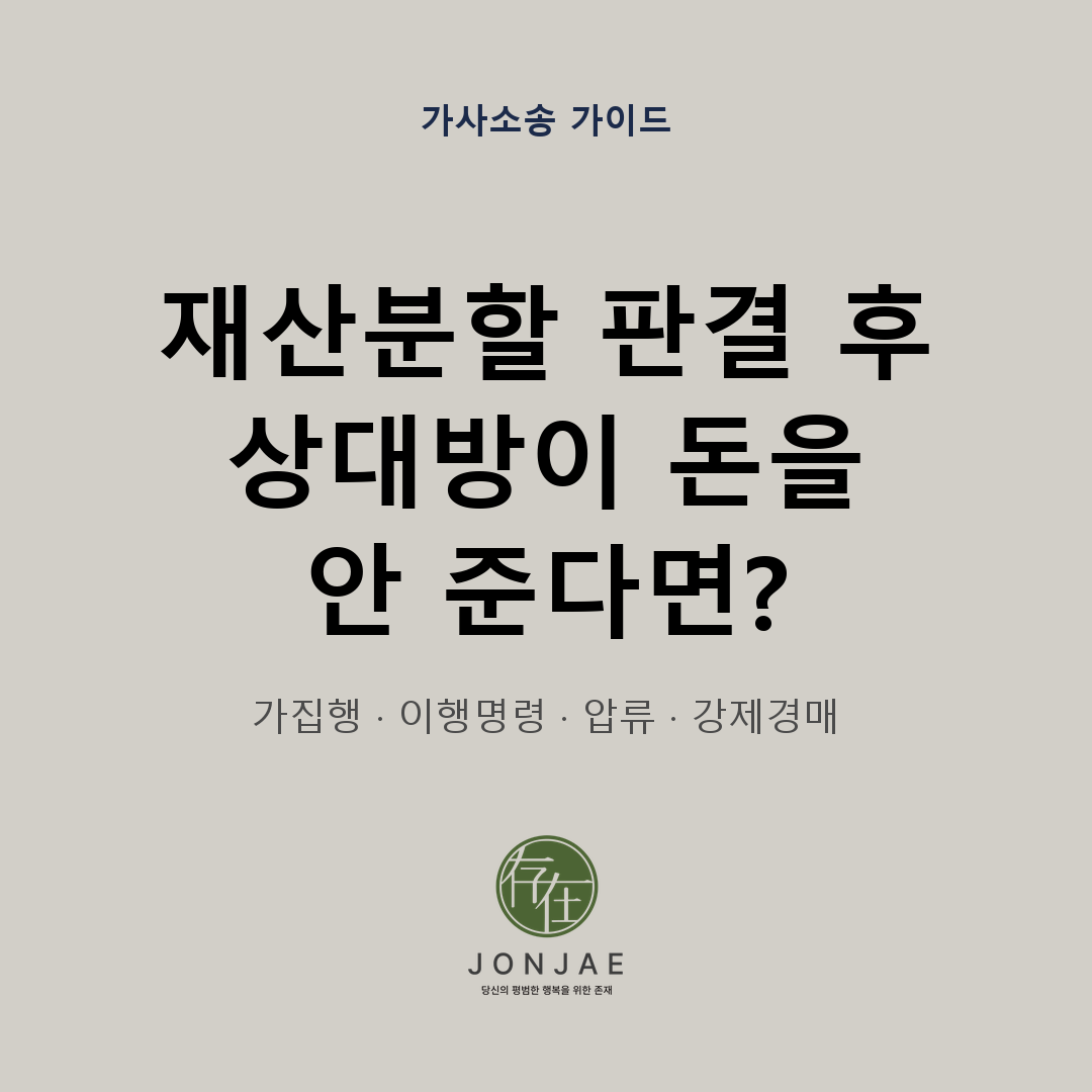이혼 재산분할금, 판결이 나도 상대가 안 주면 어떻게 받나