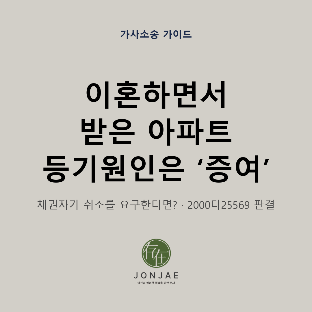 이혼 재산분할로 받은 집, 등기원인이 증여라면 채권자가 취소할 수 있을까