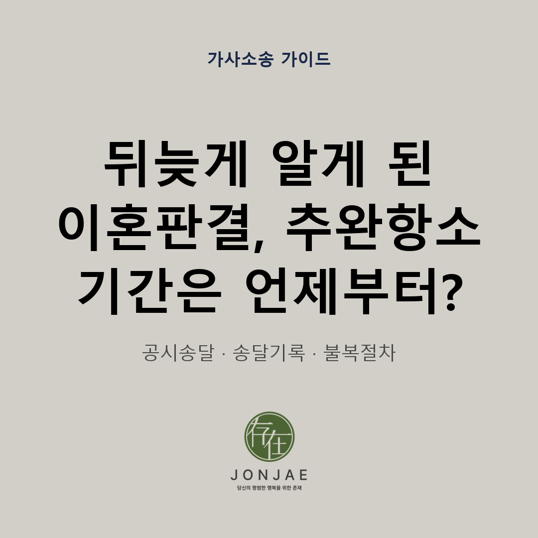 나도 모르게 이혼판결이 확정됐다면|공시송달과 추완항소 기간