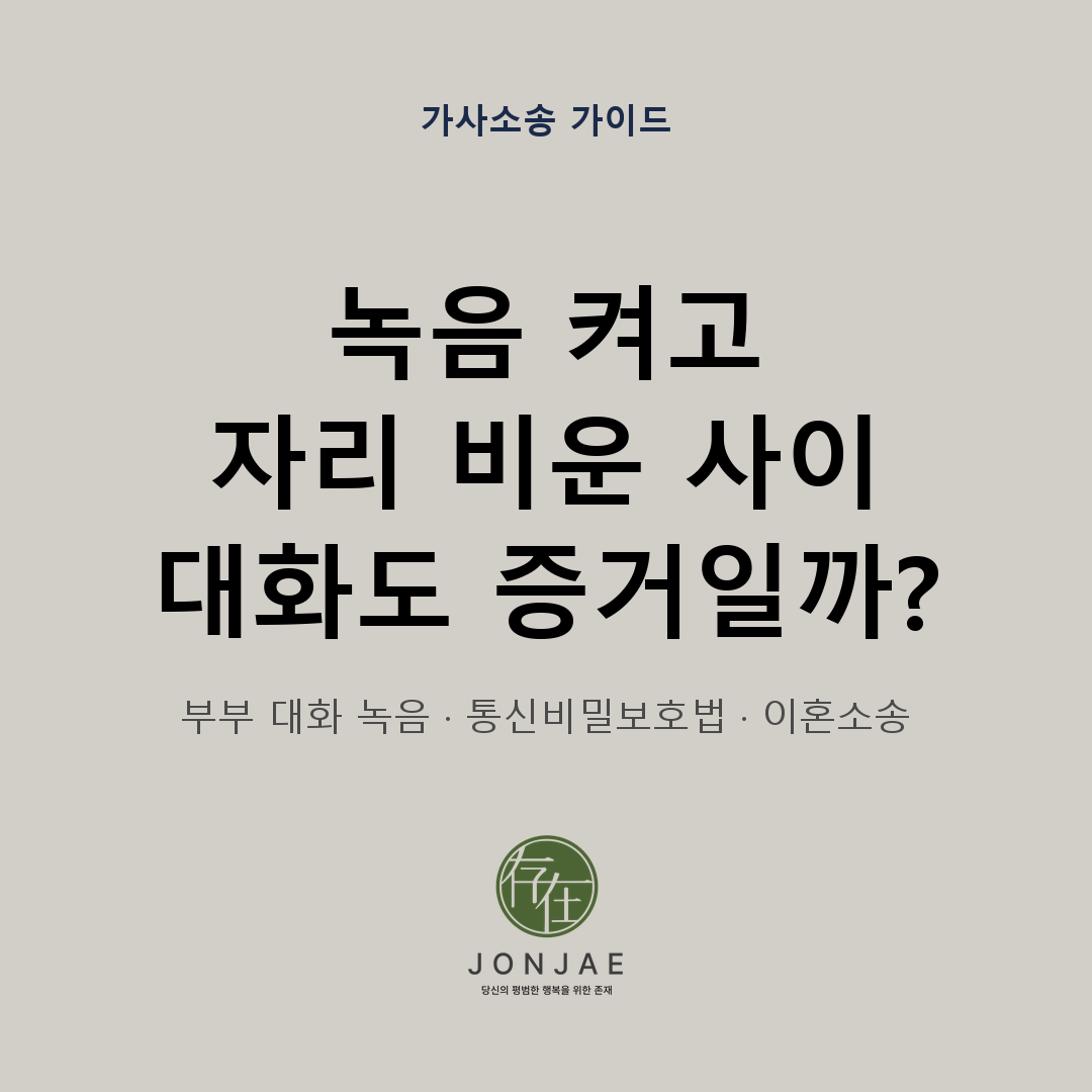 녹음 켜고 자리 비운 사이 대화도 증거일까 — 부부 대화 녹음과 통신비밀보호법, 이혼소송 증거능력을 다룬 가사소송 가이드 썸네일