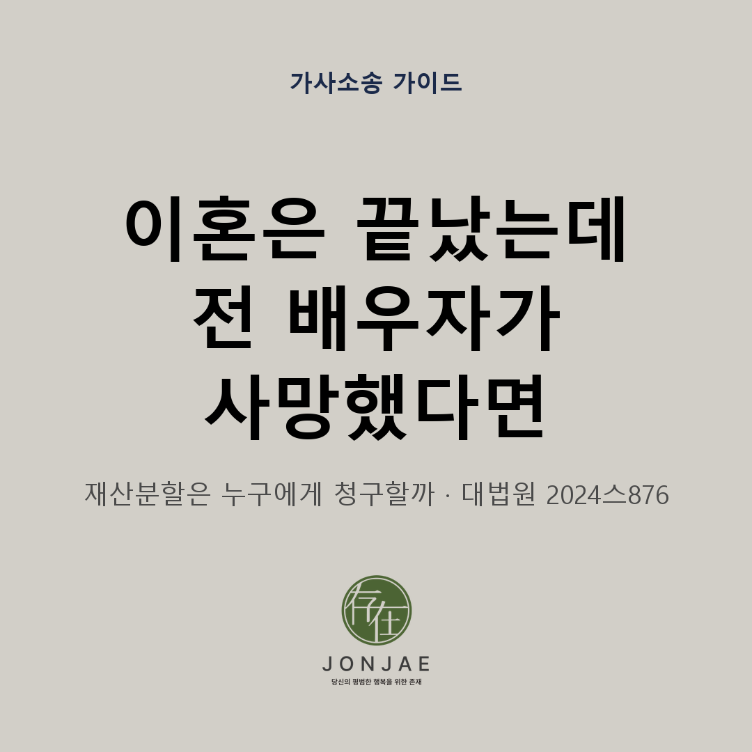 이혼신고 뒤 전 배우자가 사망했다면|상속인을 상대로 재산분할을 청구할 수 있을까