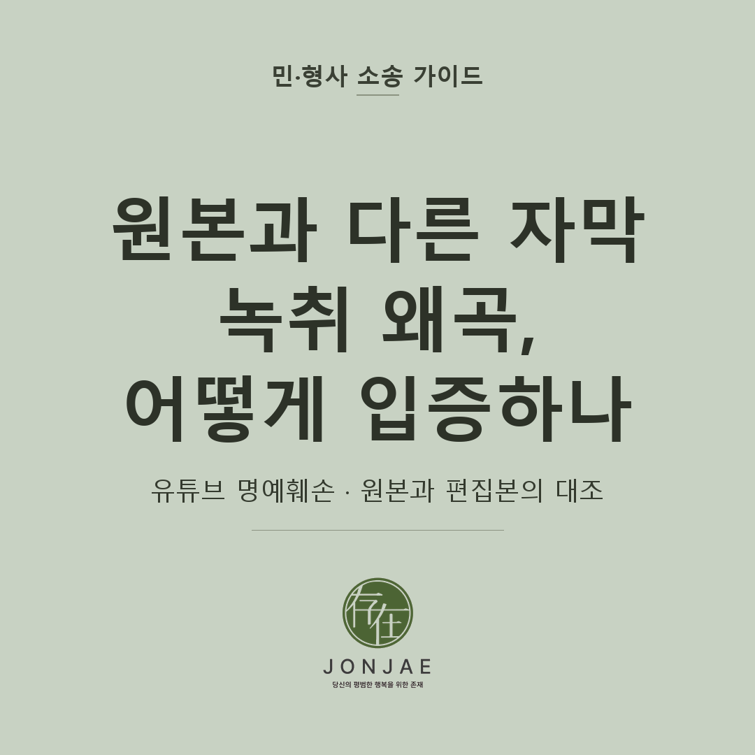 원본 녹취와 다른 자막을 단 폭로 영상에서 명예훼손을 어떻게 입증하는지 다룬 민·형사 소송 가이드 썸네일