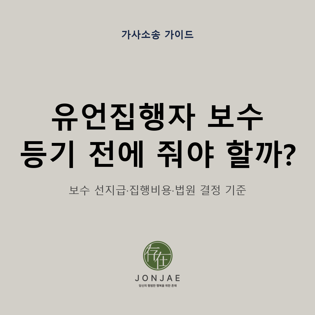 유언집행자 보수, 등기 전에 줘야 할까 — 보수 선지급 요구와 집행비용, 법원 보수 결정 기준을 다룬 가사소송 가이드 썸네일