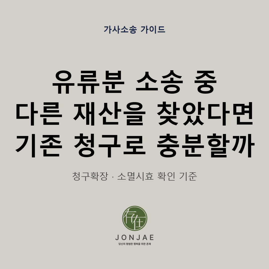 유류분 소송 중 다른 재산을 찾았다면, 기존 청구로 충분할까 — 청구확장·소멸시효 확인 기준 (법무법인 존재 가사소송 가이드 썸네일)