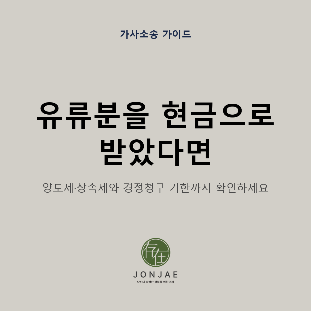 유류분을 현금으로 받았다면|양도소득세 판단과 상속세·증여세 경정청구