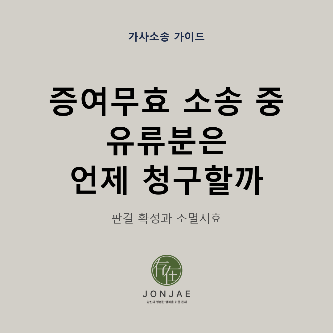 증여무효 소송 중인데, 유류분 청구는 판결 뒤에 해도 될까