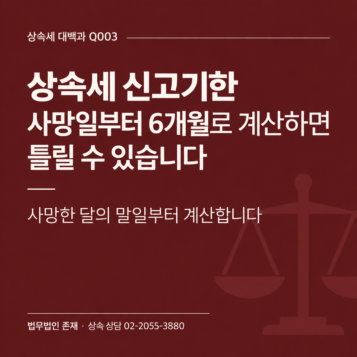 상속세 신고기한, 사망일부터 6개월로 계산하면 틀릴 수 있습니다