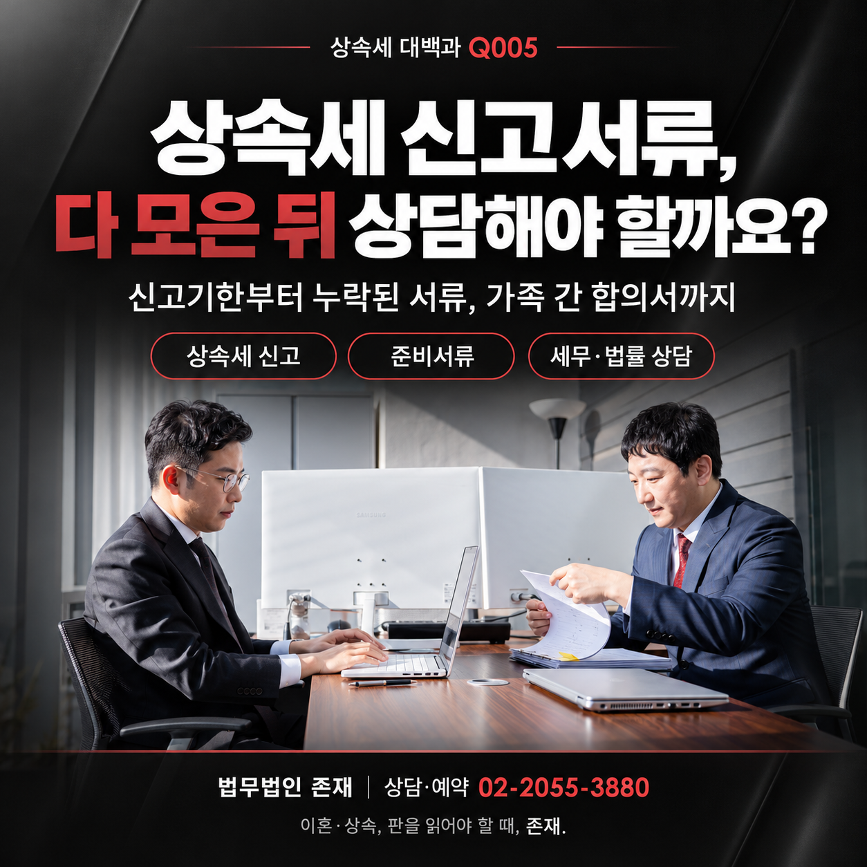 상속세 대백과 Q005 — 상속세 신고서류, 다 모은 뒤 상담해야 할까요?(신고기한·누락된 서류·가족 간 합의서)