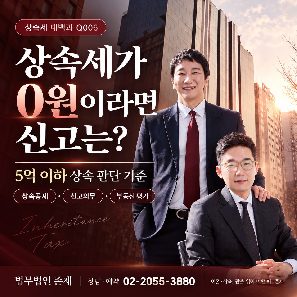 상속세 대백과 Q006 — 상속세가 0원이라면 신고는?(5억 이하 상속 판단 기준·상속공제·신고의무·부동산 평가)