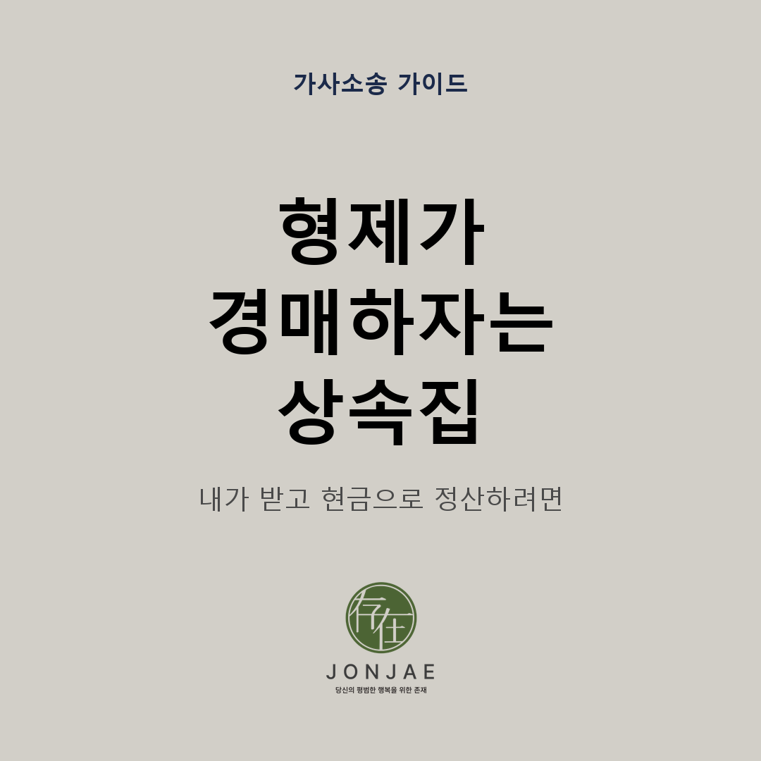형제가 경매를 요구한 상속집을 단독 취득하고 현금으로 정산하는 기준을 안내하는 법무법인 존재 가사소송 가이드 썸네일