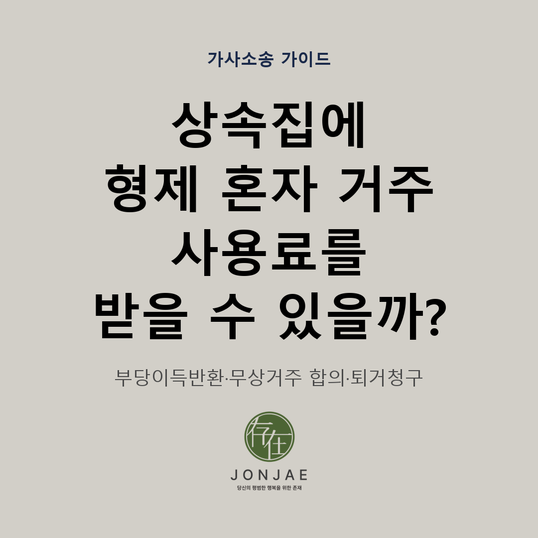 상속받은 집에 형제 혼자 산다면, 사용료를 받거나 퇴거를 요구할 수 있나