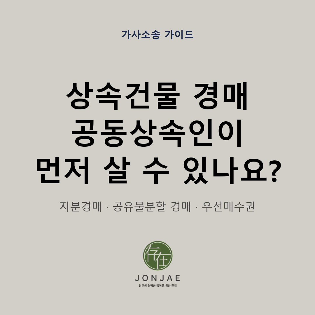 상속건물 경매, 공동상속인이 먼저 살 수 있을까