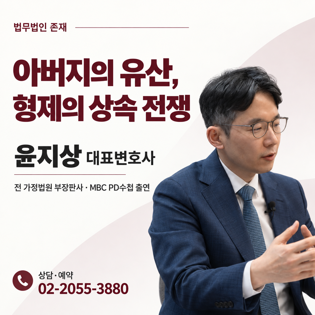 아버지의 유산, 형제의 상속 전쟁 — 전 가정법원 부장판사이자 MBC PD수첩에 출연한 법무법인 존재 윤지상 대표변호사(상담·예약 02-2055-3880) 썸네일